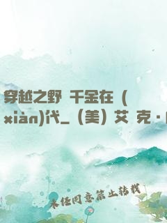 穿越之野蠻千金在現(xiàn)代